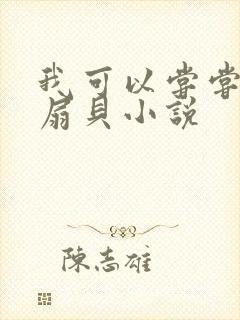 我可以尝尝你的扇贝小说