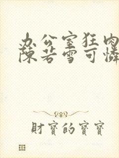 办公室狂肉校花陈若雪可怜的校花