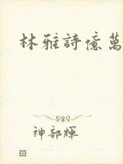 林雅诗亿万富翁