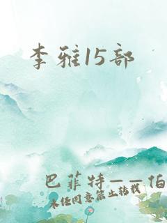 李雅15部