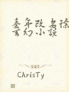 秦年改名徐年的玄幻小说