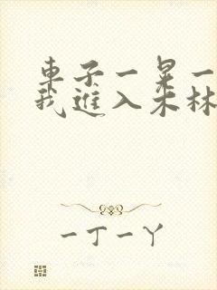 车子一晃一晃让我进入木林森