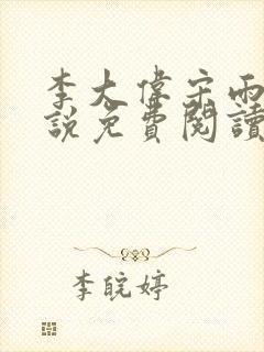 李大伟宋雨晴小说免费阅读