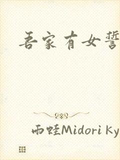 吾家有女誓换天