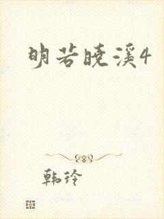 明若晓溪4
