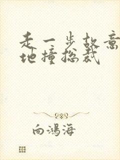 走一步故意深深地撞总裁