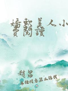 娇软美人小说免费阅读