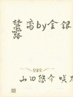 禁脔by金银花露