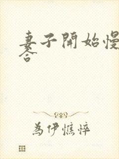 妻子开始慢迎迎合