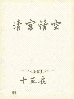 清宫情空