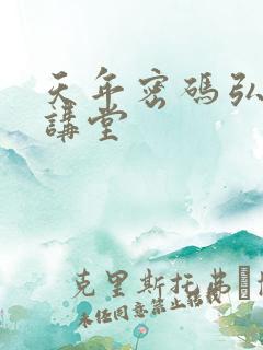 天年密码弘医大讲堂