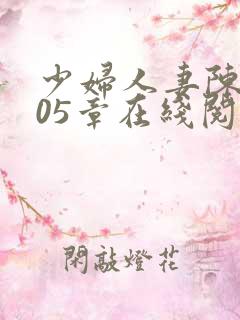 少妇人妻陈艳105章在线阅读