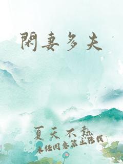 闲妻多夫