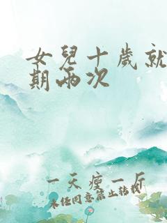 女儿十岁就一星期两次