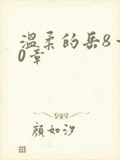 温柔的岳8一20章