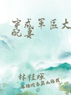 穿成军区大佬女配妻