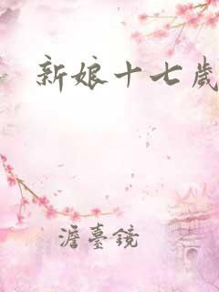 新娘十七岁