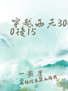 穿越西元3000后15