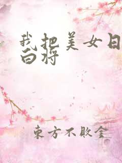 我把美女日出了白将