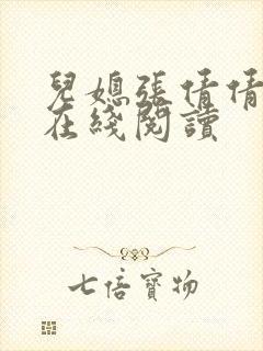 儿媳张倩倩小说在线阅读