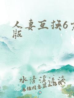 人妻互换6完整版
