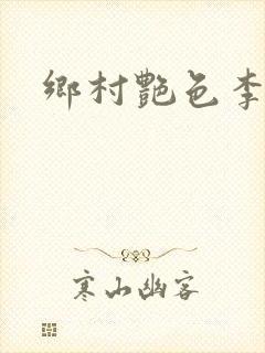 乡村艳色李大壮