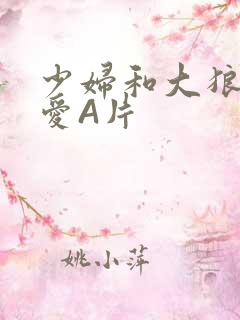 少妇和大狼拘作爱A片