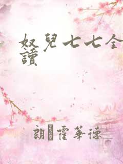 奴儿七七全文阅读