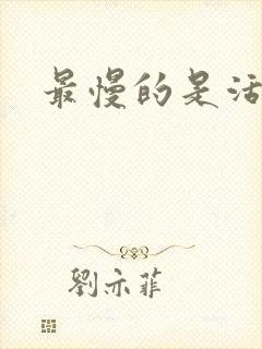 最慢的是活着