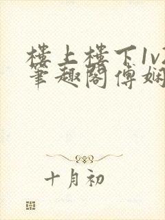 楼上楼下1v2笔趣阁傅娴翎