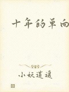 十年的单向奔赴