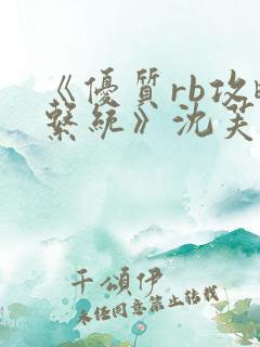 《优质rb攻略系统》沈芙