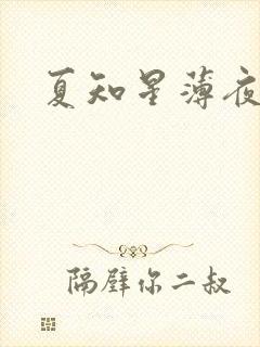 夏知星薄夜宸