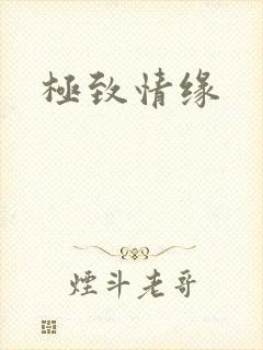 极致情缘