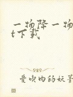 一物降一物txt下载