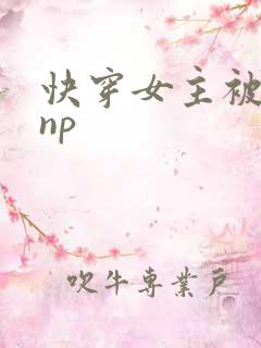 快穿女主被多人np