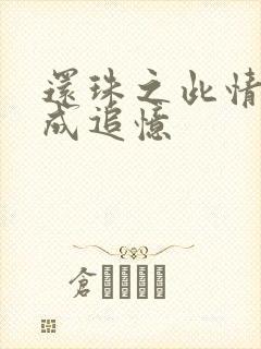 还珠之此情可待成追忆