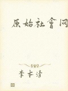 原始社会网