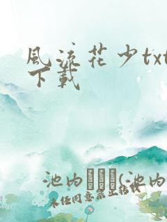 风流花少txt下载