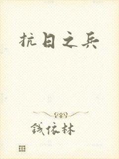 抗日之兵