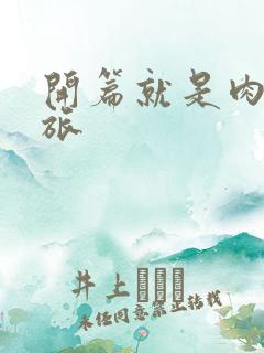 开篇就是肉的军旅