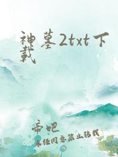 神墓2txt下载