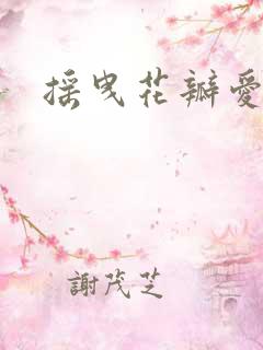 摇曳花瓣爱落泪