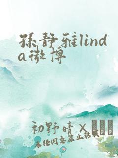 孙静雅linda微博