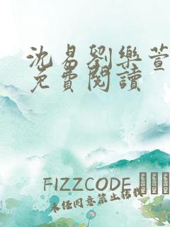 沈易刘乐萱全文免费阅读