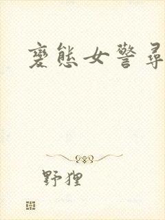 变态女警寻虐记