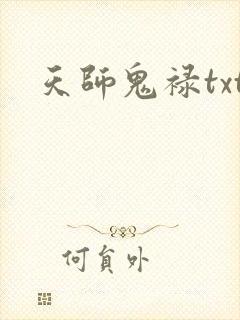 天师鬼禄txt