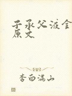 子承父液金银花原文