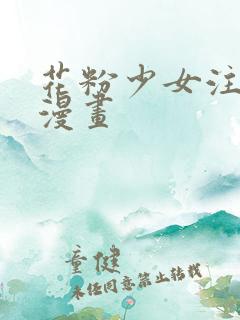 花粉少女注意报漫画