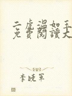 二虎温如玉全文免费阅读大结局